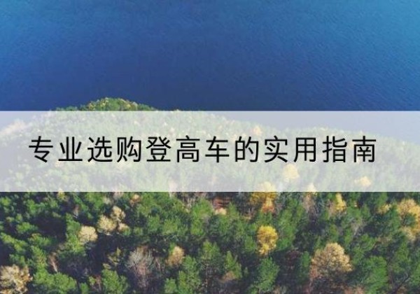 玉州电动登高车厂家推荐-专业选购登高车的实用指南